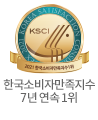 한국 소비자 만족지수 1위
